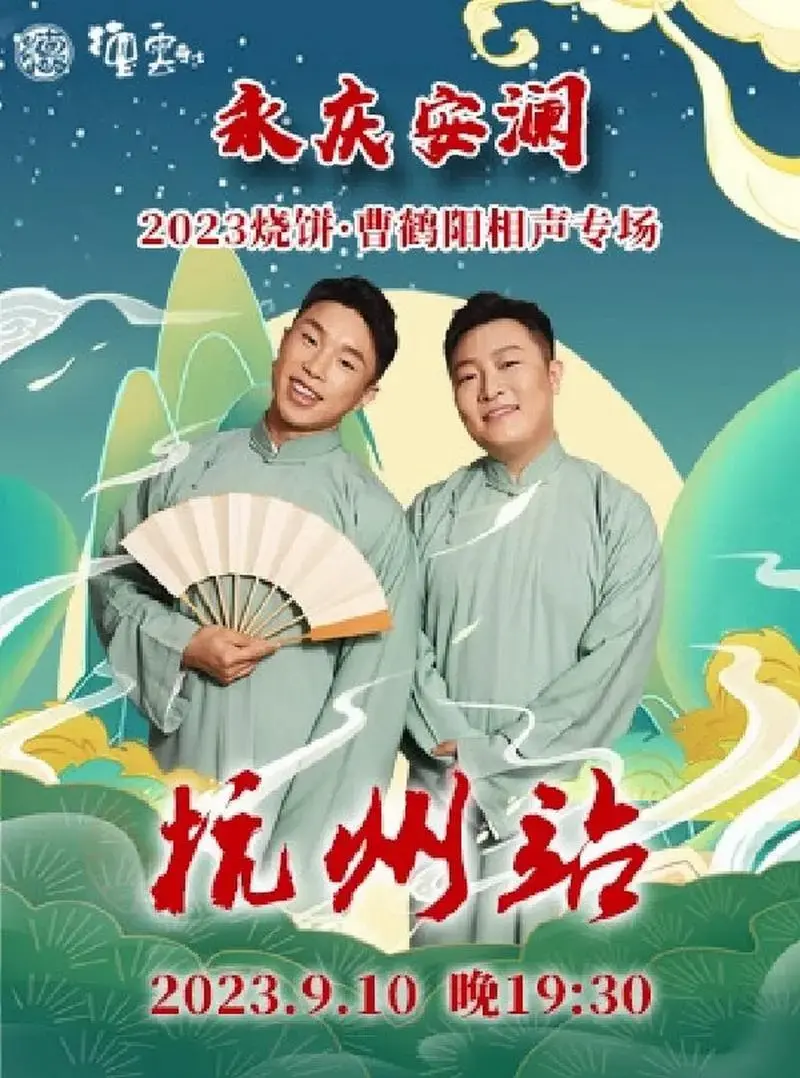 德云社2023烧饼,曹鹤阳相声专场 时间:9.