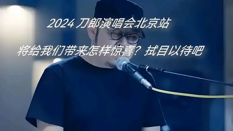刀郎北京演唱会歌单大揭秘!未知曲目暗藏玄机,现场揭晓!