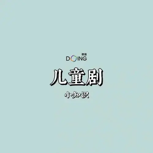 选择儿童剧不会错