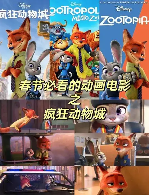 《疯狂动物城》:梦想勇气之旅