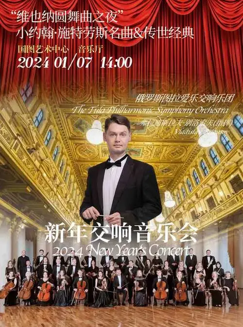2024北京新年音乐会特劳斯名曲&传世古典乐系列时间,地点,门票价格