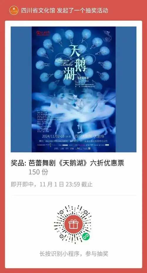 中央芭蕾舞团舞剧《天鹅湖》抽奖活动来啦