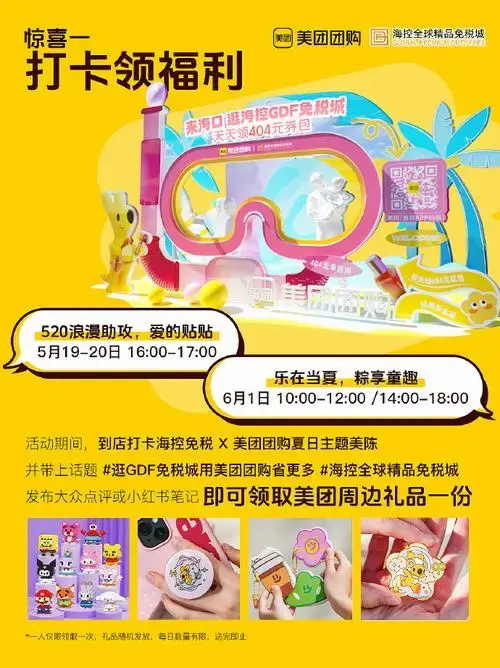 携手美团团购狂撒多重福利💃🏽等你来解锁美团周边好礼💝补