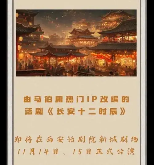 话剧《长安十二时辰》即将首演!_西安_曲江_秦犁