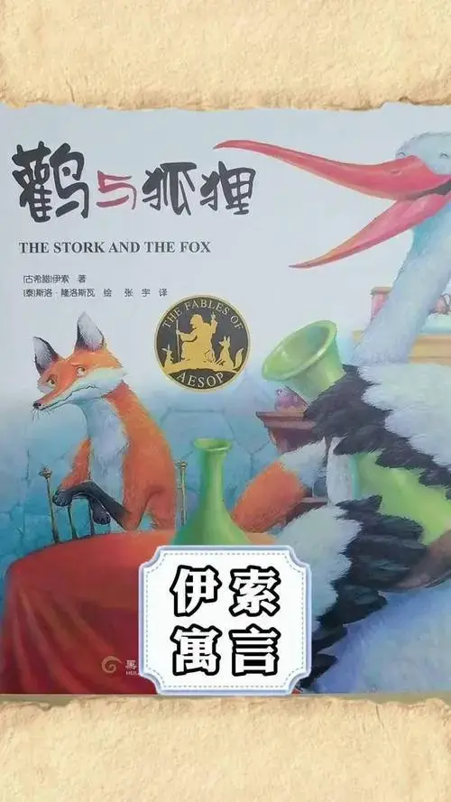 伊索寓言《鹳与狐狸》伊索寓言 鹳与狐狸