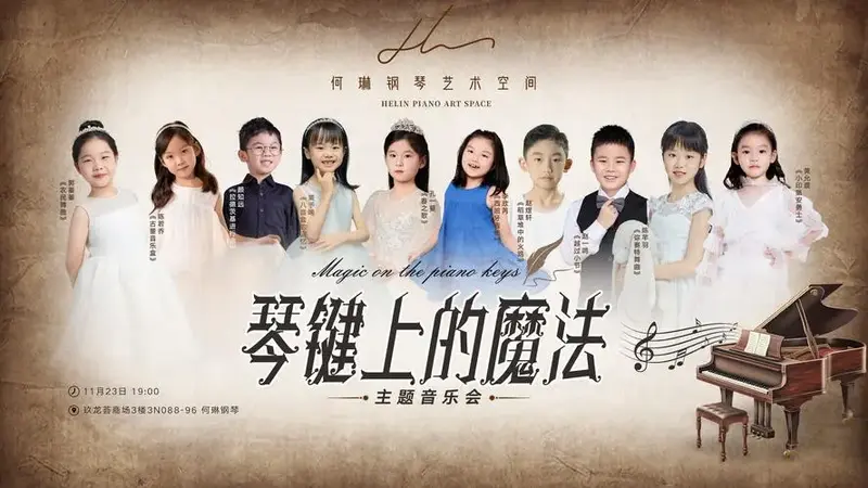 ✨琴键上的魔法音乐会✨