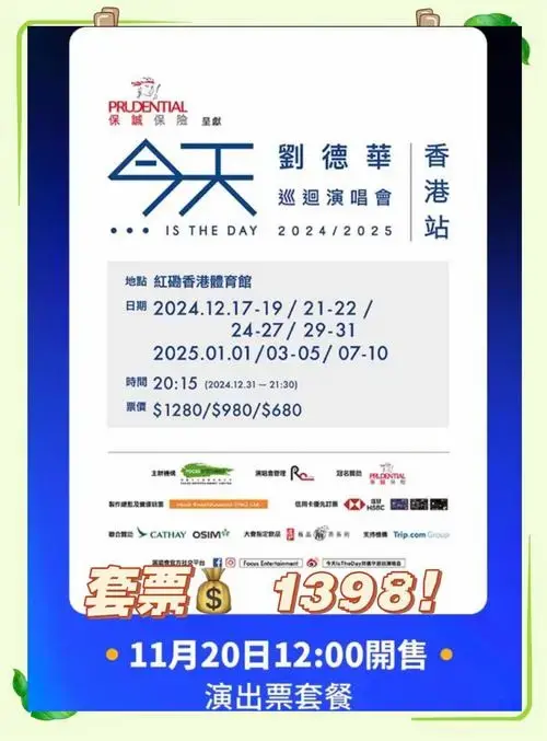 刘德华香港演唱会门票开抢,附详细攻略!
