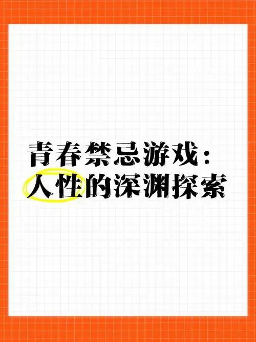 🎭青春禁忌游戏:人性的深渊探索