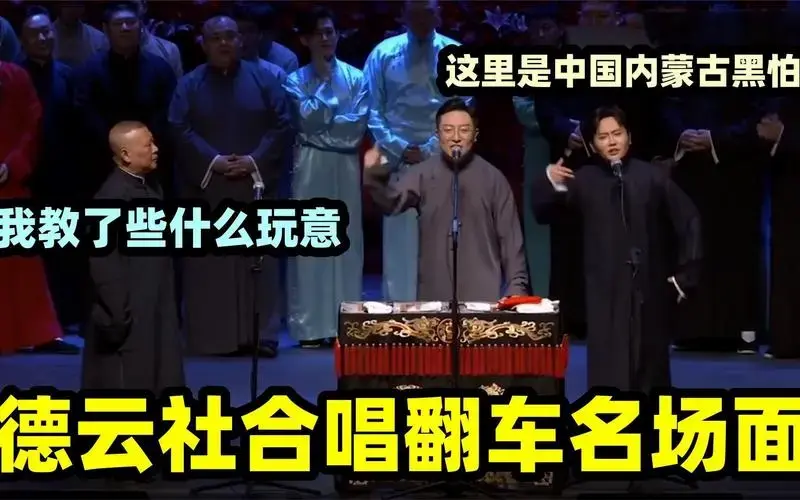 德云社合唱翻车名场面:孟鹤堂开嗓笑翻全场!老郭改词整懵张云雷