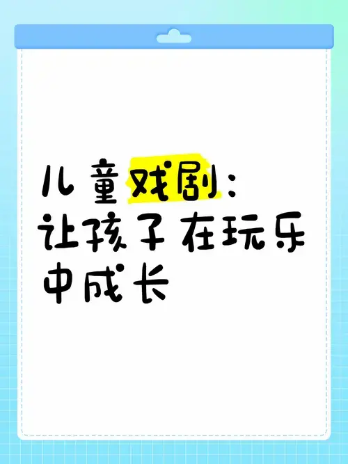 儿童戏剧:让孩子在玩乐中成长