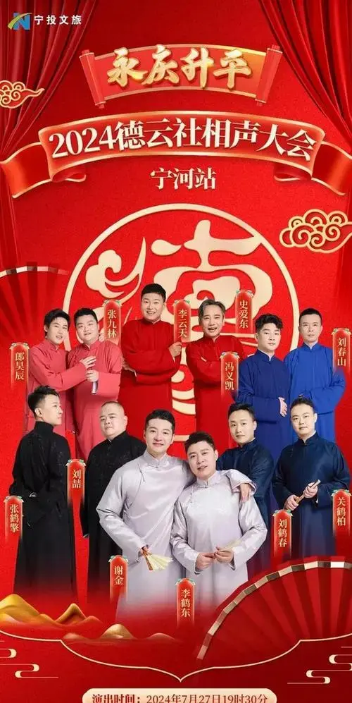 2024年相声界十大事件,德云社风波不断,中曲协风景更好