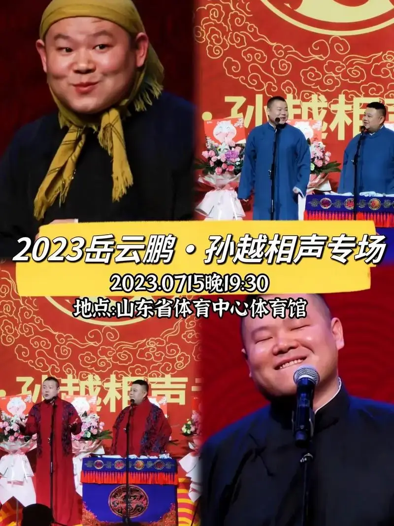《德云社》#岳云鹏孙越 来济南啦!岳云鹏·孙越专场 经典包袱 - 抖音