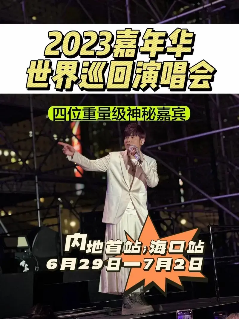 周杰伦海口演唱会嘉宾名单 - 抖音