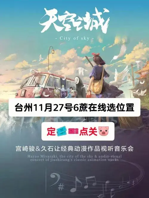 台州天空之城宫崎骏音乐会