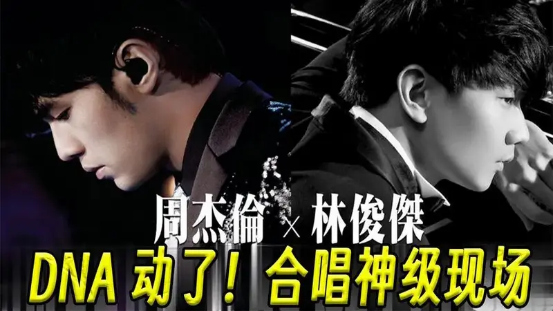 谁的dna动了!周杰伦x林俊杰合唱神级现场大赏!