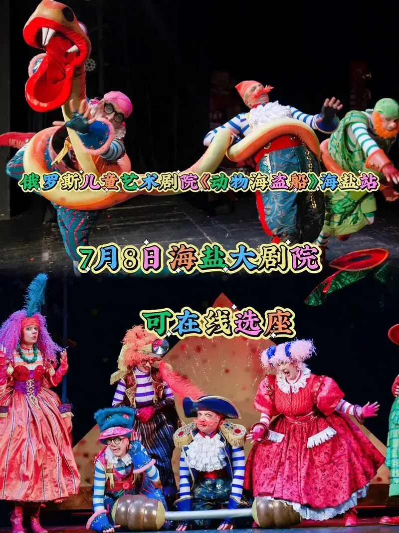 亲子互动儿童《动物海盗船》场场爆满,一票难求7月8日海盐大剧院敬请