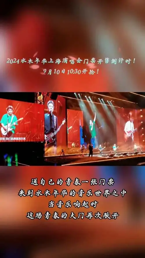 2024水木年华上海演唱会门票开售倒计时!9月10日10:30开抢!