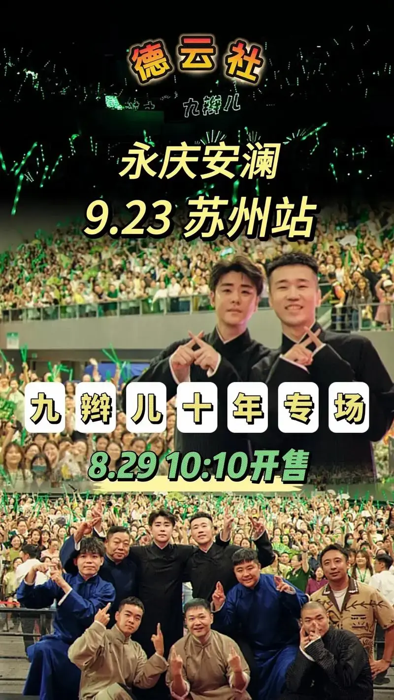 永庆安澜 德云社 张云雷杨九郎合作十周年相声 - 抖音