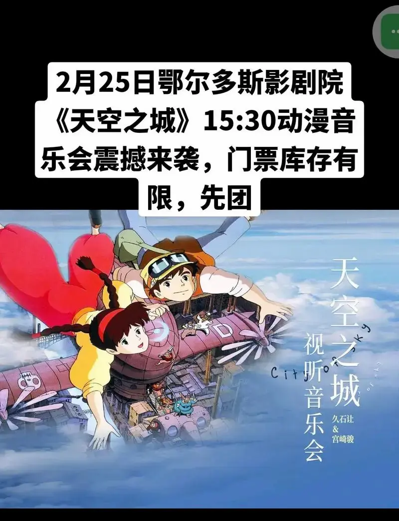 2月25日鄂尔多斯影剧院《天空之城》动漫音乐会震撼来袭,15 - 抖音
