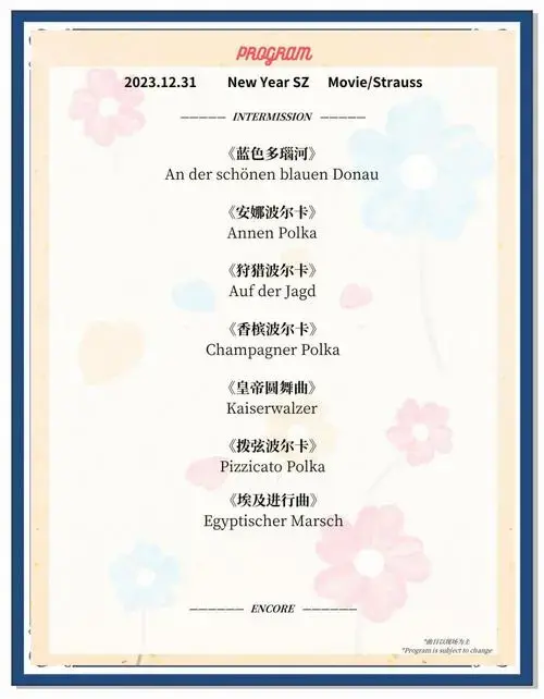 2024苏州新年音乐会曲目单及演出信息