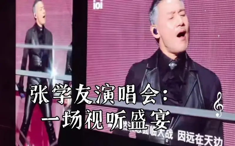 张学友演唱会:一场视听盛宴,让你飘飘欲仙!