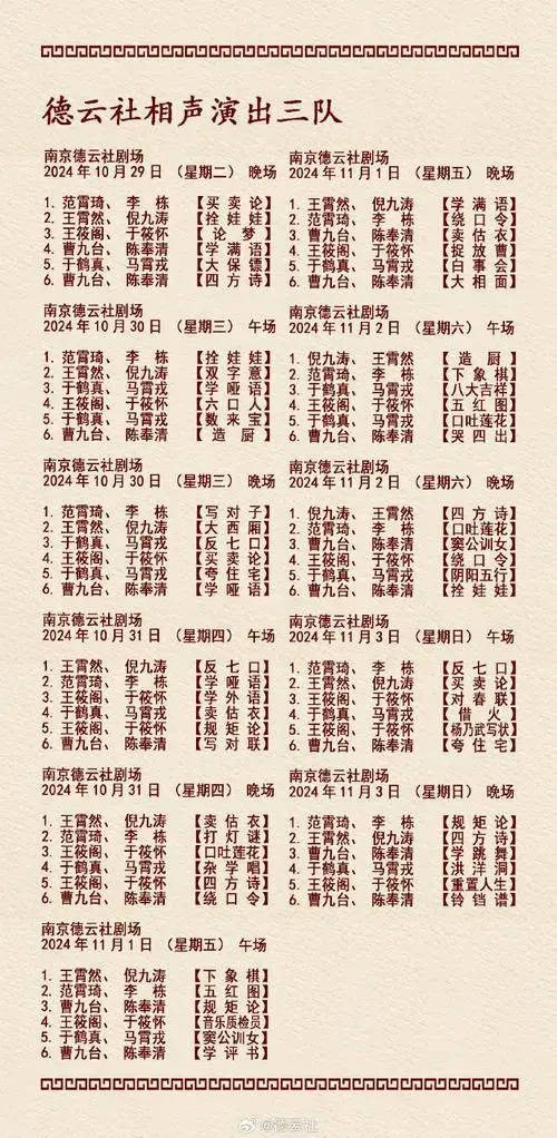 德云社演出节目单(2024年10月28日-11月3日)