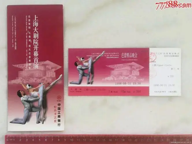 1998年上海大剧院开幕首演芭蕾舞剧《天鹅湖》门票,封套两件