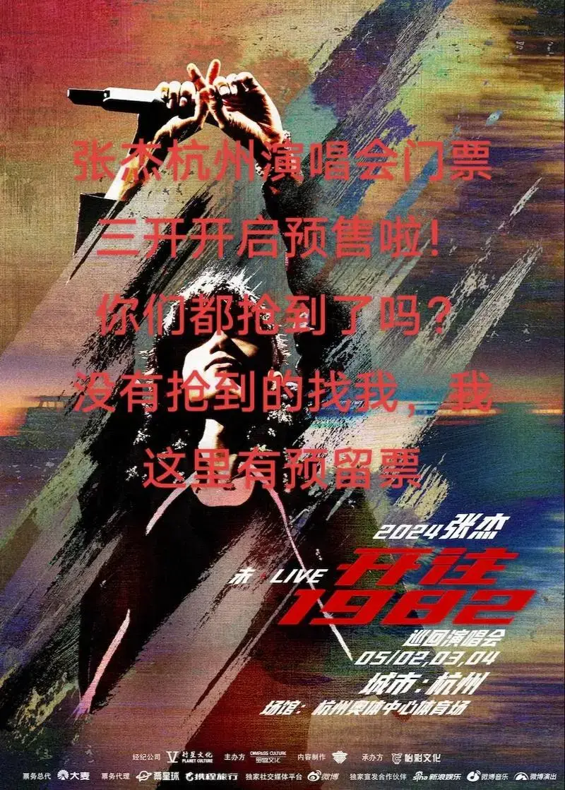 张杰杭州演唱会门票三开开启预售啦,票档看 - 抖音