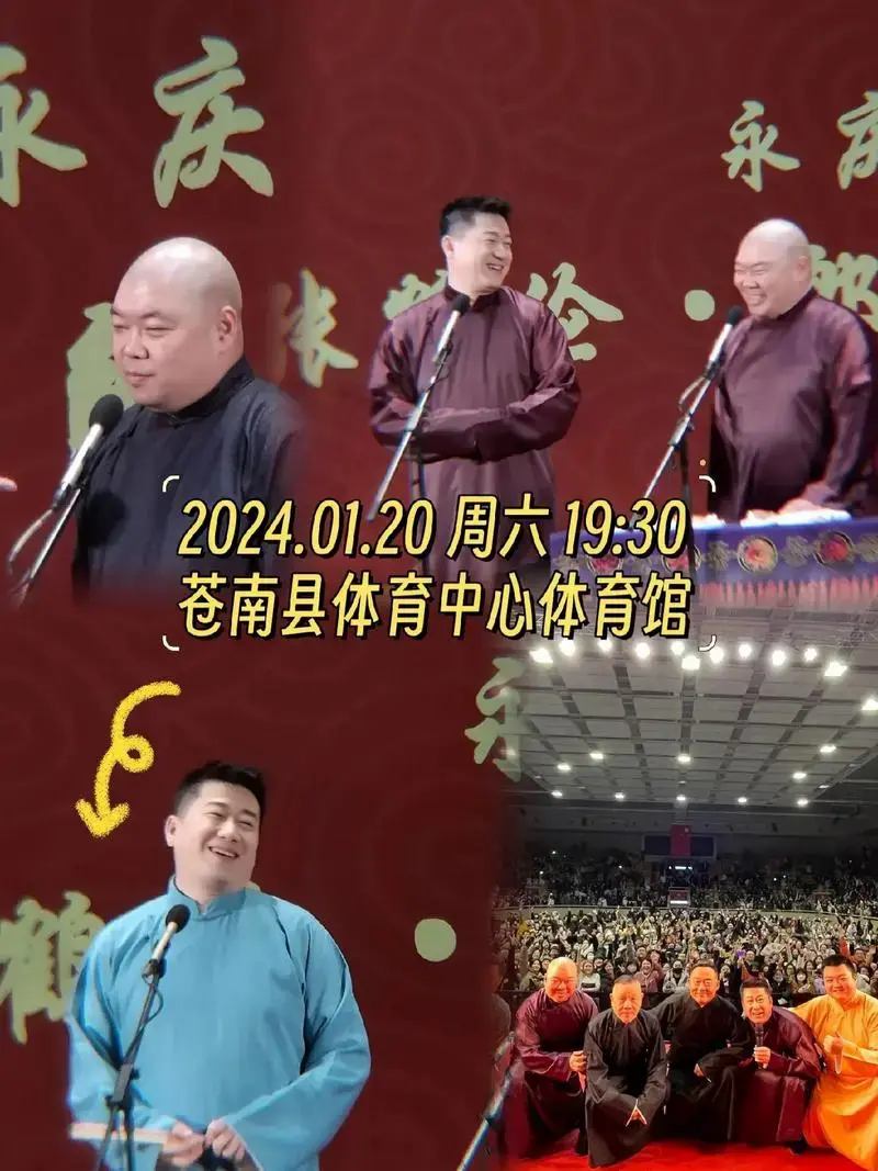 2024德云社张鹤伦郎鹤炎相声专场演出视频定位冲温州站