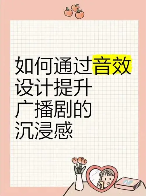 如何通过音效设计提升广播剧的沉浸感 🎧