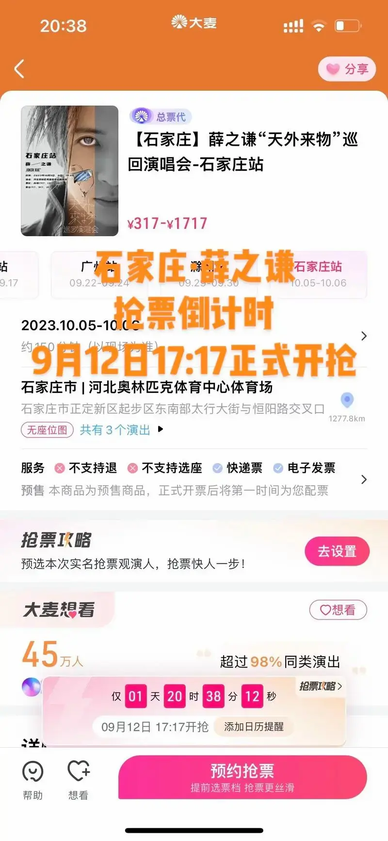 石家庄薛之谦开启抢票倒计时!