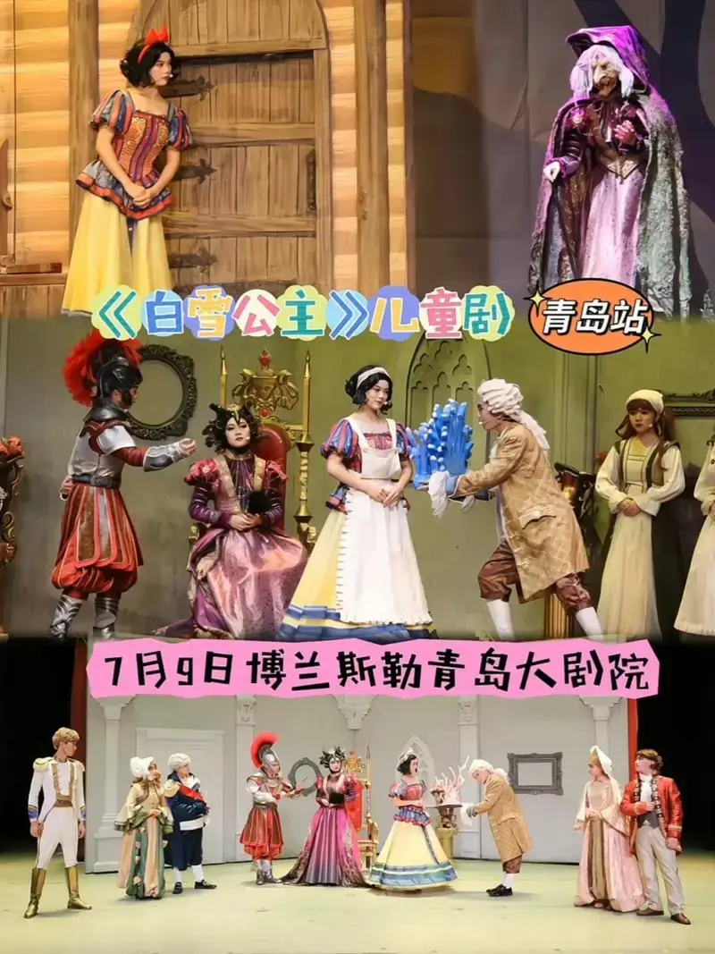 7月9日博兰斯勒青岛大剧院白雪公主儿童剧青岛站白雪公主儿童剧青岛站