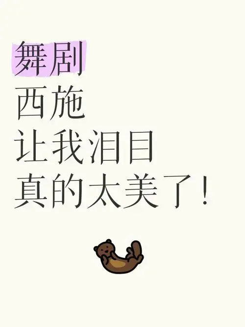 舞剧《西施》让我泪目,真的太美了!