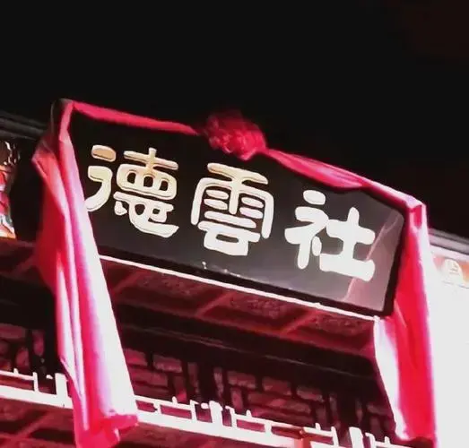 德云社相声演出汇聚笑料,明星演员轮番上阵