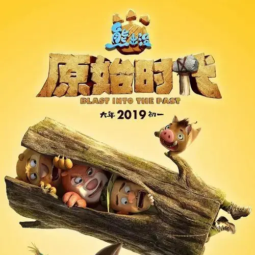 《熊出没》的最新贺岁剧场版,一定是妈妈们带孩子观影的首选啊,猪追熊