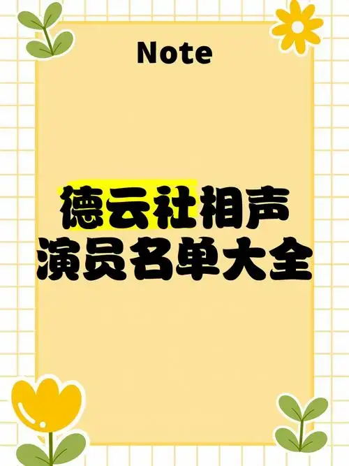 德云社演员名单 郭德纲:德云社的班主,相声界的传奇人物.