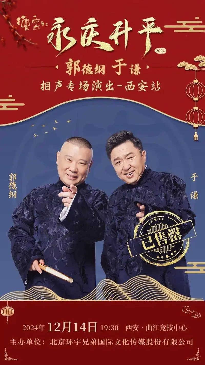 郭德纲于谦 #德云社 @环宇演出票务 呱唧呱唧!