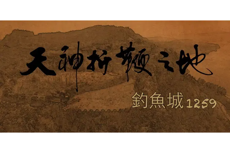 钓鱼城