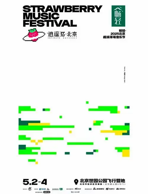 北京草莓音乐节阵容曝光🎉