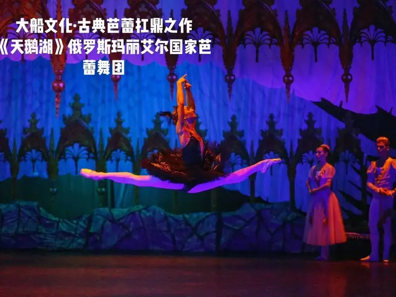 《天鹅湖》俄罗斯玛丽艾尔国家芭蕾舞团.