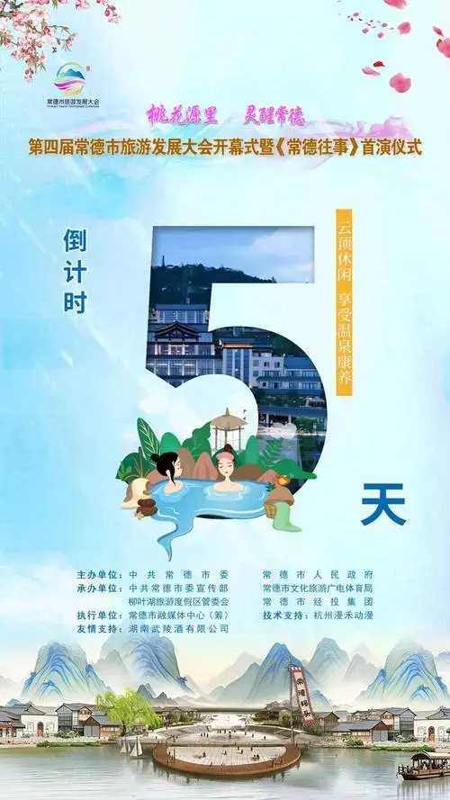 第四届常德市旅游发展大会开幕式暨《常德往事》首演仪式倒计时5天