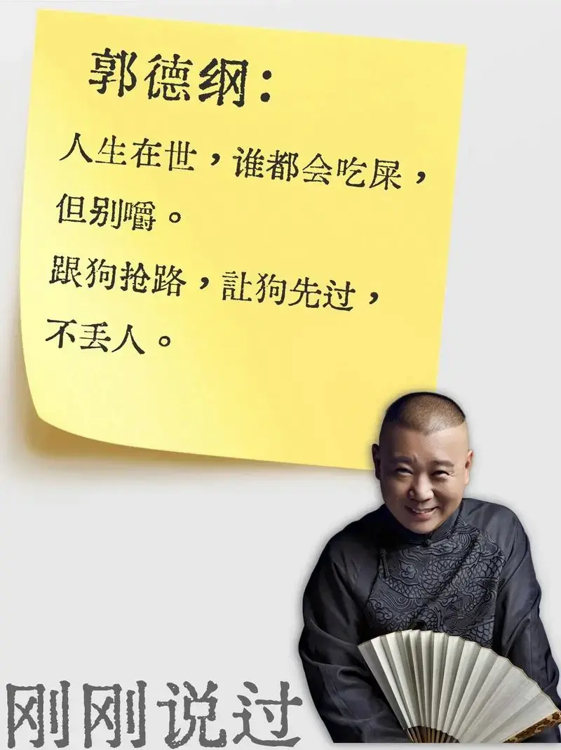这本书不仅包含了郭德纲的经典相声段子,还涉及了处世规矩,饭局讲究
