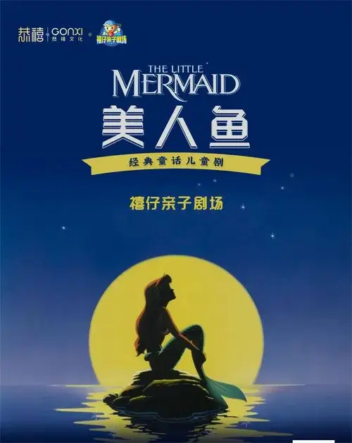 童话剧《美人鱼》郑州站