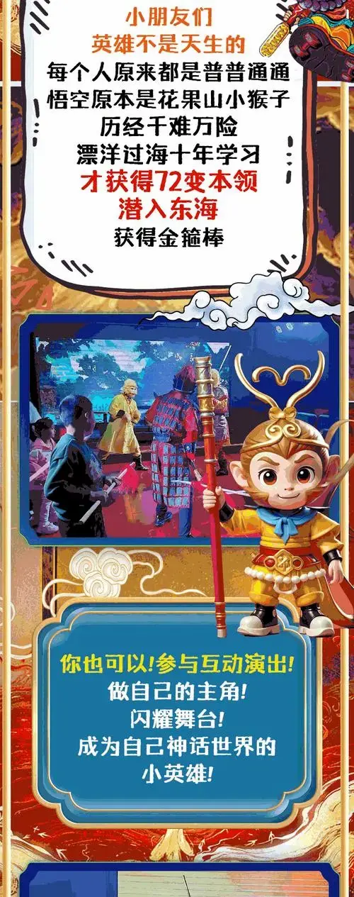 《齐天大圣之大闹天宫》 | 沉浸式亲子互动儿童剧经典重现 | 忆童年