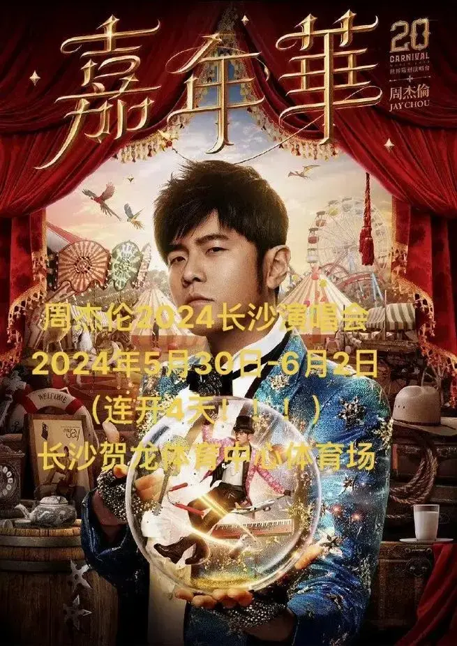 周杰伦2024长沙演唱会审批通过定档啦.周杰伦2024长沙演 - 抖音