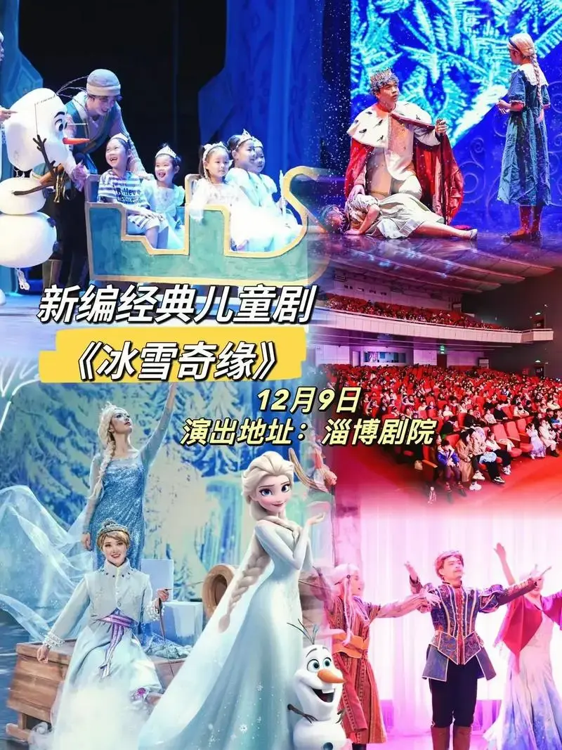 《冰雪奇缘》舞台剧来淄博站咯!