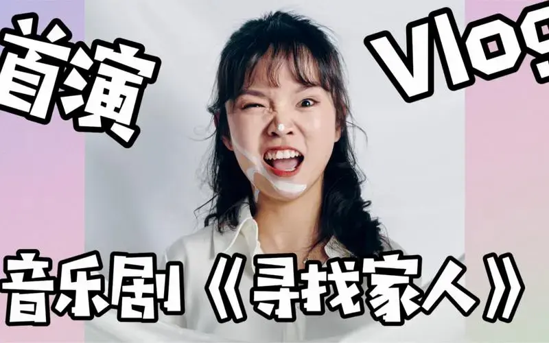 音乐剧《寻找家人》首演记录