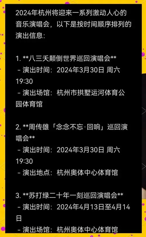 2024杭州演唱会大揭秘!🎤 2024年,杭州将迎来一场音乐盛宴!