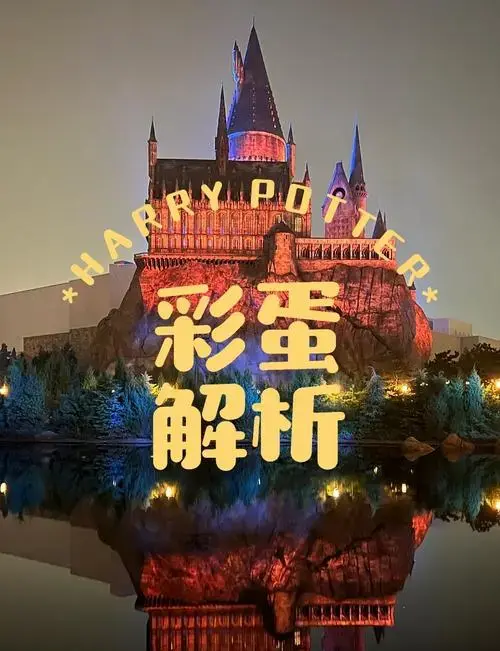北京环球影城哈利波特区隐藏彩蛋大揭秘