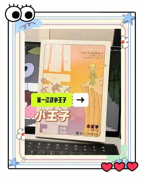 《小王子》重读:找回纯真与梦